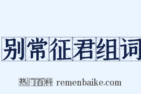 别常征君组词是什么意思的图片